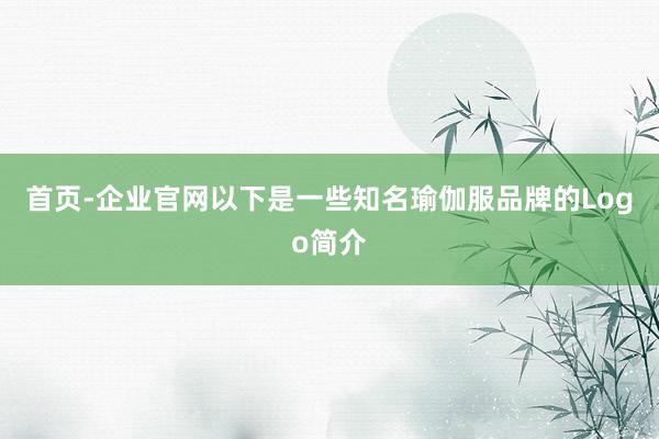 首页-企业官网以下是一些知名瑜伽服品牌的Logo简介