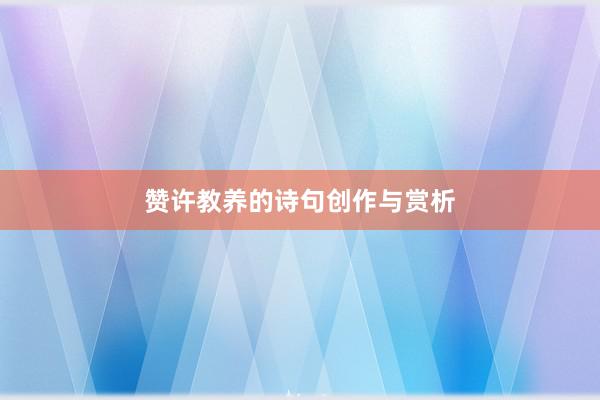 赞许教养的诗句创作与赏析