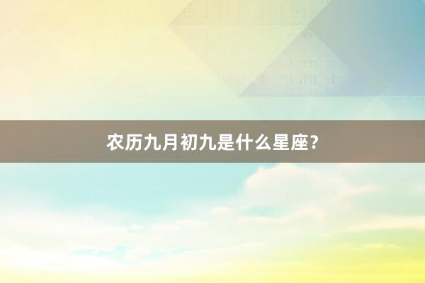 农历九月初九是什么星座？
