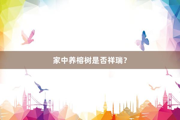 家中养榕树是否祥瑞？