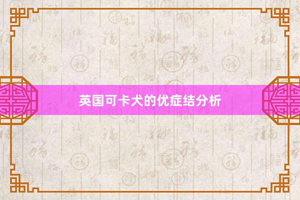 英国可卡犬的优症结分析