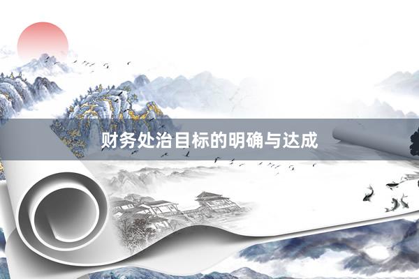 财务处治目标的明确与达成